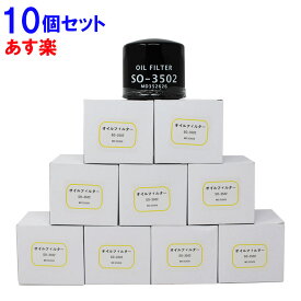 【送料無料】 【あす楽】 トヨタ・いすず・スバル・日産・マツダ・三菱用 オイルエレメント 10個セット トヨタSU003-00311 いすず 8-94456741 スバル 15208AA130 日産15208-HC256 マツダ RF01-23-802A RFY6-14-302 三菱MQ909710対応 SO-3502|部品 パーツ オイル