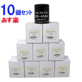 【送料無料】 【あす楽】 日産・マツダ・三菱用 オイルエレメント 10個セット 日産15208-HA001 マツダ JEY0-14-302A 三菱1230A152 MD332687 MD360935対応 SO-4504|部品 パーツ オイル フィルター 交換用 メンテナンス カー用品 エンジンオイル 自動車 オイルフィルター