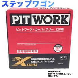 楽天市場 ステップワゴン Rf4 バッテリー本体 バッテリー 車用品 車用品 バイク用品の通販