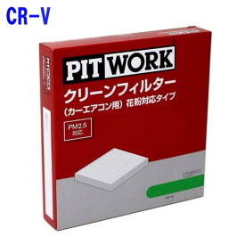 楽天市場 Cr V Rd1 エアコンフィルターの通販