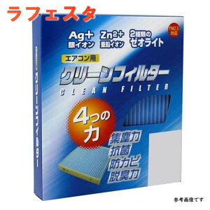 ラフェスタ 車用エアコンフィルター 通販 価格比較 価格 Com