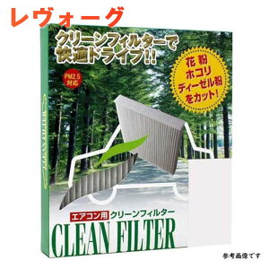 エアコンフィルター レヴォーグ 車用エアコンフィルター 通販 価格比較 価格 Com