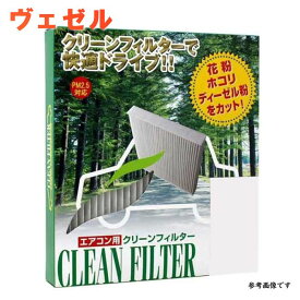 楽天市場 ヴェゼル エアコンフィルターの通販 楽天市場 ヴェゼル エアコンフィルターの通販