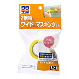 ソフト99 ワイドマスキングテープ B121 | 板金・塗装 作業 塗装前に 2倍幅