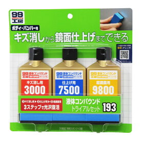 ソフト99 液体コンパウンドトライアルセット B193 | キズ消し 鏡面仕上げ トライアル