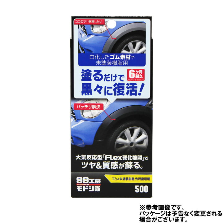 楽天市場 ソフト99 99工房モドシ隊 ゴム 未塗装樹脂光沢復活剤 B500 塗るだけ 黒々 復活 自動車部品専門店スターパーツ 楽天市場 ソフト99 99工房モドシ隊 ゴム 未塗装樹脂光沢復活剤 B500 塗るだけ 黒々 復活 自動車部品専門店スターパーツ