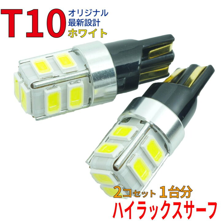 楽天市場 ゆうパケ送料無料 Ledバルブ T10 ハイラックスサーフ Kzn185w Kzn185g Rzn180w Rzn185w Vzn185w Vzn180w ポジション用 2コセット トヨタ Dg12 Led球 ポジション球 車幅灯 ルームランプ ナンバー灯 Ledランプ Led Ledライト T10型 即納 自動車部品