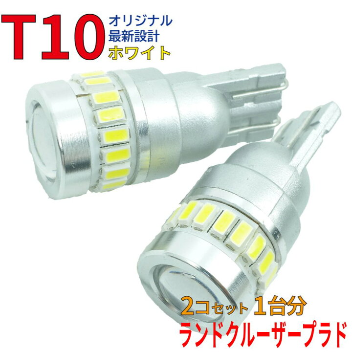 楽天市場】【ゆうパケ送料無料】 LEDバルブ T10 ランドクルーザープラド GRJ150W GRJ151W TRJ150W ポジション用 2コセット トヨタ DG18 | LED球 ポジション球 車幅灯 ルームランプ ナンバー灯 LEDランプ LED LEDライト T10型 【即納】 : 自動車部品専門店スターパーツ 楽天市場】【ゆうパケ送料無料】 LEDバルブ T10 ランドクルーザープラド GRJ150W GRJ151W TRJ150W ポジション用 2コセット トヨタ DG18 | LED球 ポジション球 車幅灯 ルームランプ ナンバー灯 LEDランプ LED LEDライト T10型 【即納】 : 自動車部品専門店スターパーツ