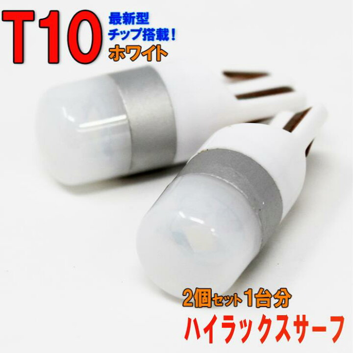 楽天市場 ゆうパケ送料無料 Ledバルブ T10 トヨタ ハイラックスサーフ Kdn185w Kzn185w Kzn185g Rzn180w Rzn185w Vzn185w Vzn180w用 2コセット Led球 ポジション球 車幅灯 ルームランプ ナンバー灯 Ledランプ Led Ledライト T10型 即納 自動車部品専門店