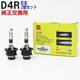 当店オリジナル 純正交換用 ヘッドライト用HID電球 高輝度 白色 2個セット D4R-SET ポルテ ラクティス レジアスエース プレミオ等