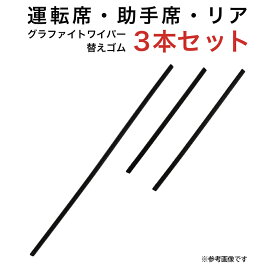 グラファイトワイパー替えゴム フロント リア用 3本セット スズキ ランディ 日産 セレナ用 AW65G TW30G TN35G