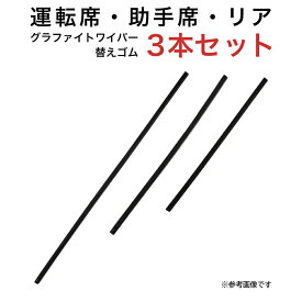 グラファイトワイパー替えゴム フロント リア用 3本セット トヨタ アリオン カローラアクシオ プレミオ マツダ アテンザセダン アテンザワゴン(スポーツワゴン含む)用 MP60Y MP40Y TN35G