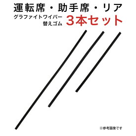 グラファイトワイパー替えゴム フロント リア用 3本セット スバル フォレスター フォレスター(2.0i-L/2.0i-S) フォレスター(S/X/2.0XT) レガシィアウトバック用 MP65Y MP43Y TN35G