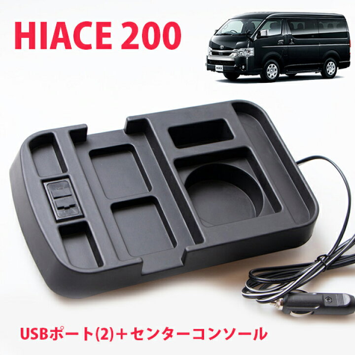楽天市場】HIACE ハイエース 200系 スーパーGL 標準／ワイド兼用 センターコンソールトレイ USBポート付 : STELLA-JAPAN