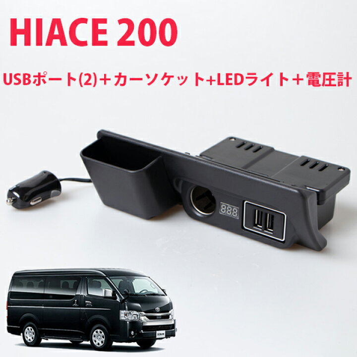 楽天市場】ハイエース レジアスエース 200系 増設電源 ユニット USB 
