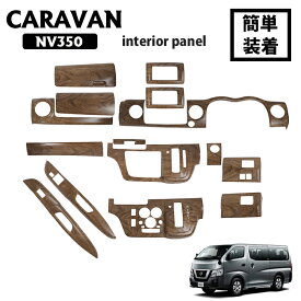 インテリアパネル NV350 キャラバン E26 ナロー 標準 2012/6〜2021/9 専用 3D 15ピース ウォールナット調 3Dパネル