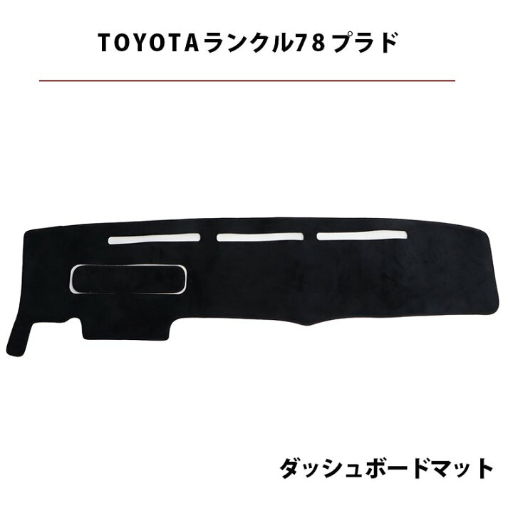 楽天市場】78プラド ランクル プラド78 ダッシュマット 78 