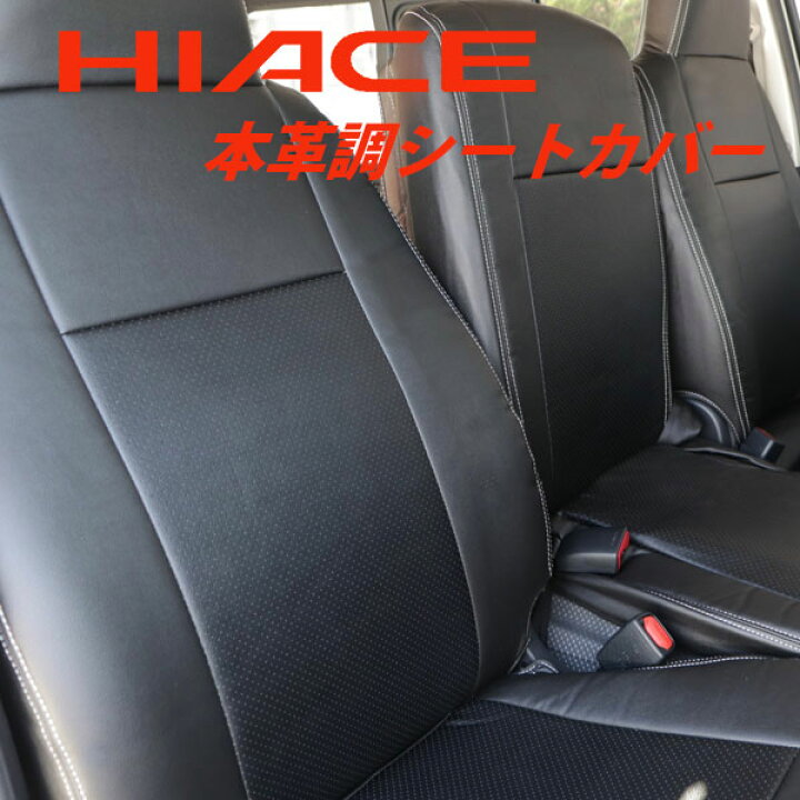 楽天市場】ハイエース 200系 DX専用 本革調 シートカバー 一列目用 6 