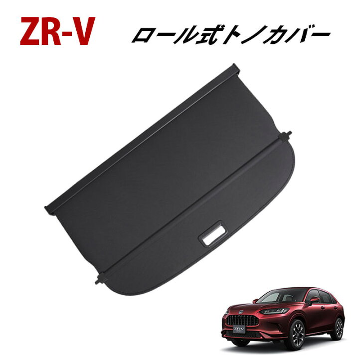 楽天市場】ホンダ ZR-V トノカバー ロール式 ロールシェード 車種専用 