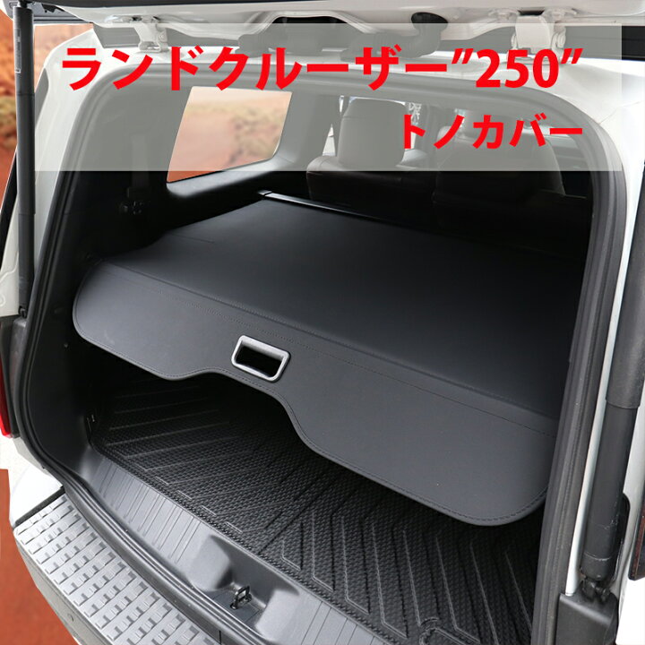 楽天市場】ランクル250 ランドクルーザー 250 ロール式 トノカバー 