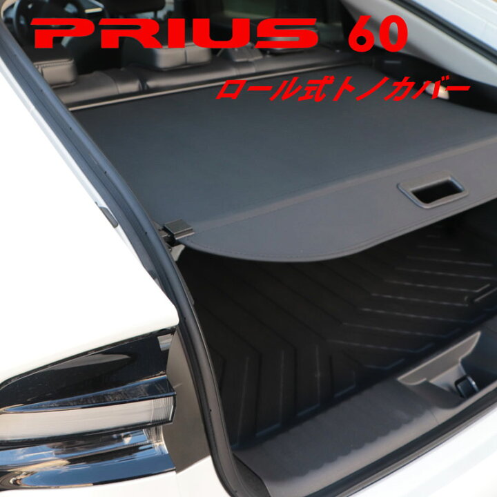 楽天市場】60プリウス 60系 トノカバー ロール式 ロールシェード 車種 