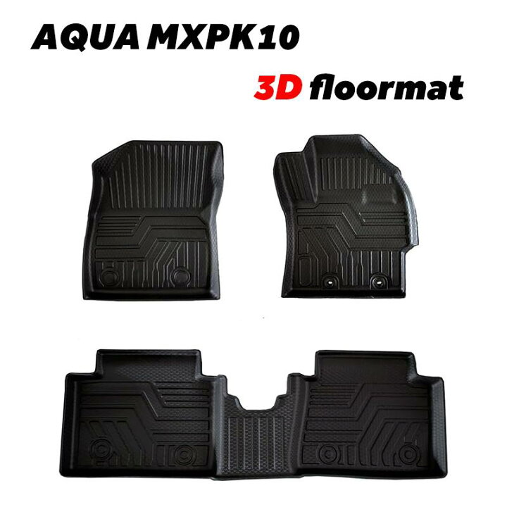 楽天市場】アクア MXPK 系 3D フロアマット MXPK10 MXPK11 MXPK15 