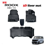 即納 新型 ROOX ルークス 　BB系 専用 3D フロアマット スノー サーフ レジャー 防水 防汚 TPE素材 ブラ…