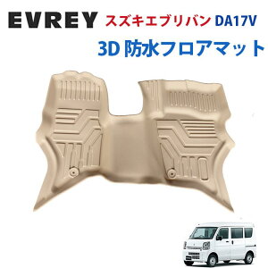 �G�u���C�o�� EVERY VAN�@DA17V PA�^PC �W���C�� ��p 3D �t���A�}�b�g ���� �O��̂� TPE�f�� �S���}�b�g ���o�[�}�b�g ���� �h��