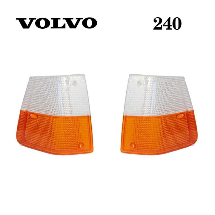 楽天市場】VOLVO ボルボ 240 フロントコーナー ランプカバー 左右 