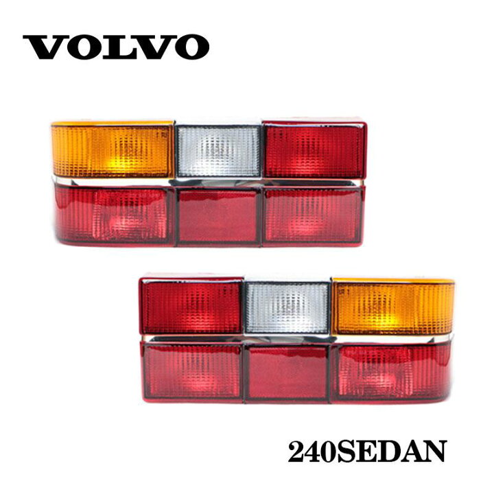 楽天市場】VOLVO ボルボ 240 セダン テールライト 左右セット 