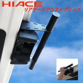 HIACE ハイエース 200系 リアゲートアシストグリップ リア 標準 ナロー ワイド スーパーGL DX 4型〜8型 リアゲートクローズバー グリップ