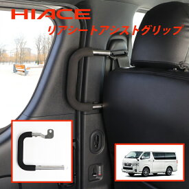 ハイエース 左側スライドドア アシストグリップ 標準 ナロー ワイド スーパーGL DX 1型〜8型 介護車 送迎車 福祉車両 リアシート