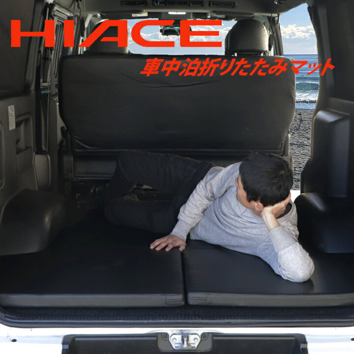 楽天市場】ハイエース 簡易 ベット 折り畳み式 200系 標準 専用設計 