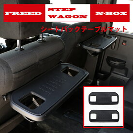ステップワゴン RP8 RP6 RP5 RP3 RP4 RP7 NBOX JF3 JF4 JF5 JF6 フリード GB GT シートバックテーブルマット テーブルマット ラバー インテリア マット
