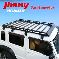 ジムニーノマド JC74W 専用 ルーフキャリア ルーフラック ルーフバスケット キャリア ラック ルーフ ノマ…