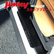ジムニーノマド JC74W 専用 スカッフプレート ステップガード サイドステップガード ガード スカッフ ス…