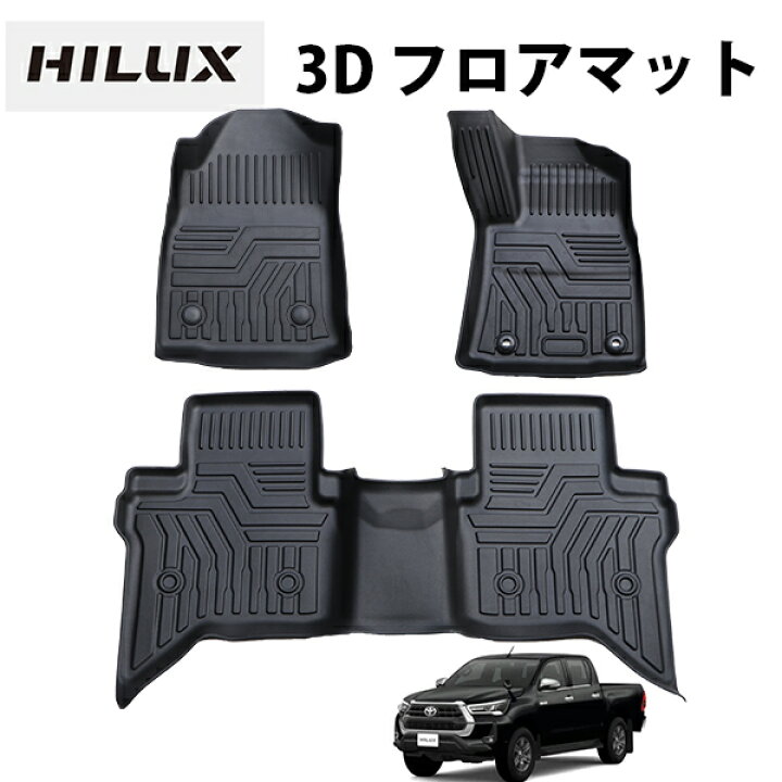 楽天市場】ハイラックス GUN125 3Dフロアマット 3D 防水 撥水 防汚 TPE 