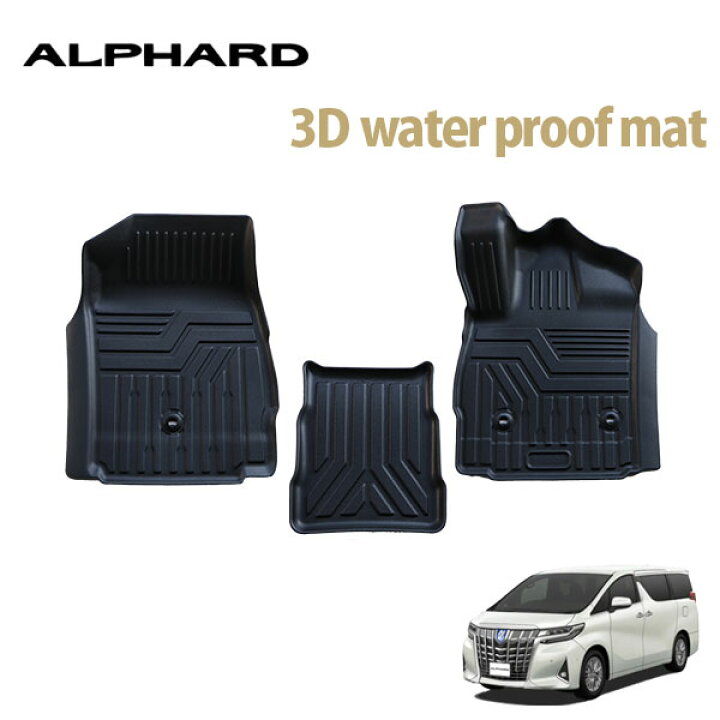 楽天市場】アルファード 30系 3Dフロアマット 立体 カーマット 車種 