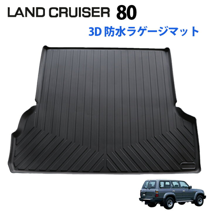 楽天市場】ランクル80 ランドクルーザー 3D ラゲッジマット カーゴ 