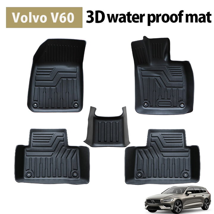 楽天市場】VOLVO ボルボ 現行 V60 ZB420 専用 3D フロアマット TPE素材 