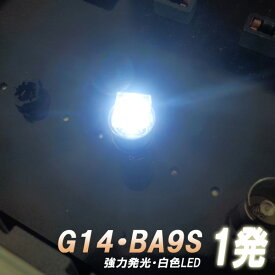 【LED単発搭載G14・BA9S】純白色仕様 ルームランプ LEDバルブ 照明 ホワイト発光 ダイオード 電球 電灯 ライト 車内 室内 自動車用品 カーパーツ