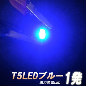 【LED単発搭載T5】ブルー仕様 x2個セットシフト・メーター回りに最適！ 青色発光 LEDバルブ 照明 電球 電灯 ランプ ライト 車内 室内 ダイオード 自動車用品 カーパーツ