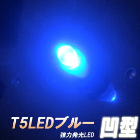 【LED単発搭載T5】オーシャンブルー仕様 x2個セット凹型 シフト・メーター回りに最適！ 青色LEDバルブ 照明 ランプ ライト 発光ダイオード 電球 電灯 車内 室内 自動車用品 カーパーツ