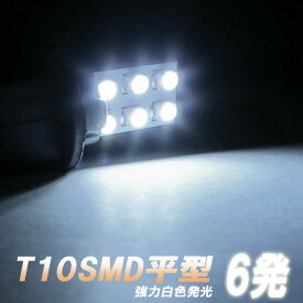 【リアビューが引き締まる】T10型SMD 6発搭載 ホワイト発光 無極性 白色LEDバルブ 照明 ランプ ライト 電球 室内灯にも ダイオード 電灯 自動車用品 カーパーツ