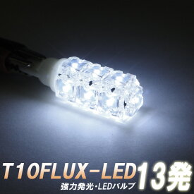 T10型 FLUX LED 13発搭載【白色発光 バルブ】電球 ポジション スモールランプ 車幅灯 ライト ホワイト発光 ダイオード 電灯 光量アップ 自動車用品 カーパーツ