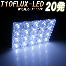 【薄型FLUX LED20発搭載】純白色仕様 3端子（T10 T10×31ミリ BA9S対応！）ホワイト発光ルームランプ 単品 室内灯 ライト 車内照明 ダイオード 電球 電灯 自動車用品 カーパーツ 光量アップ