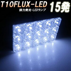 y^FLUX LED15ځzFdl 3[qiT10 T10×31~ BA9SΉIjzCg[v Pi  Cg ԓƖ _CI[h d d ԗpi J[p[c ʃAbv