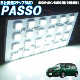 ルームランプ パッソ PASSO M700A M710A ルームライト 白色 LED 室内灯 車内照明 セット 電球 バルブ【SMD96発相当】ホワイト発光 ダイオード 電灯 自動車用品 カーパーツ 光量アップ