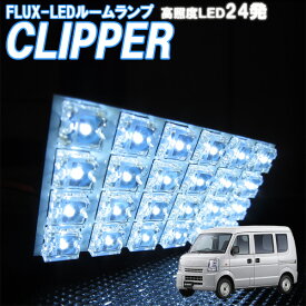 ルームランプ NV100 クリッパー バン DR17V 白色 FLUX-LED 24発 ルームライト 室内灯 車内照明 セット 電球 バルブ ホワイト発光 ダイオード 電灯 自動車用品 カーパーツ 光量アップ