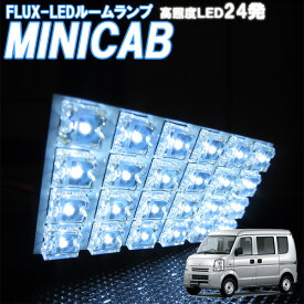 ミニキャブ バン DS17V (M/Gグレード) 白色 FLUX-LED24発 ルームランプ セット 室内灯 車内照明 電球 バルブ 電灯 ホワイト発光 ダイオード 自動車用品 カーパーツ 光量アップ